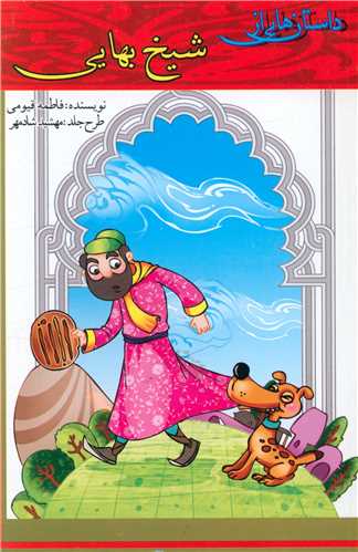 پایانه - داستان هایی از شیخ بهایی