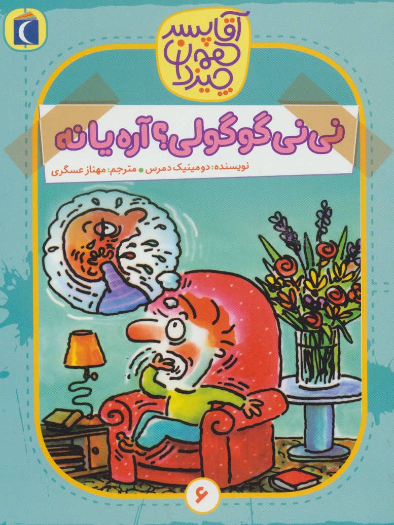 پایانه - نی نی گوگولی؟ آره یا نه