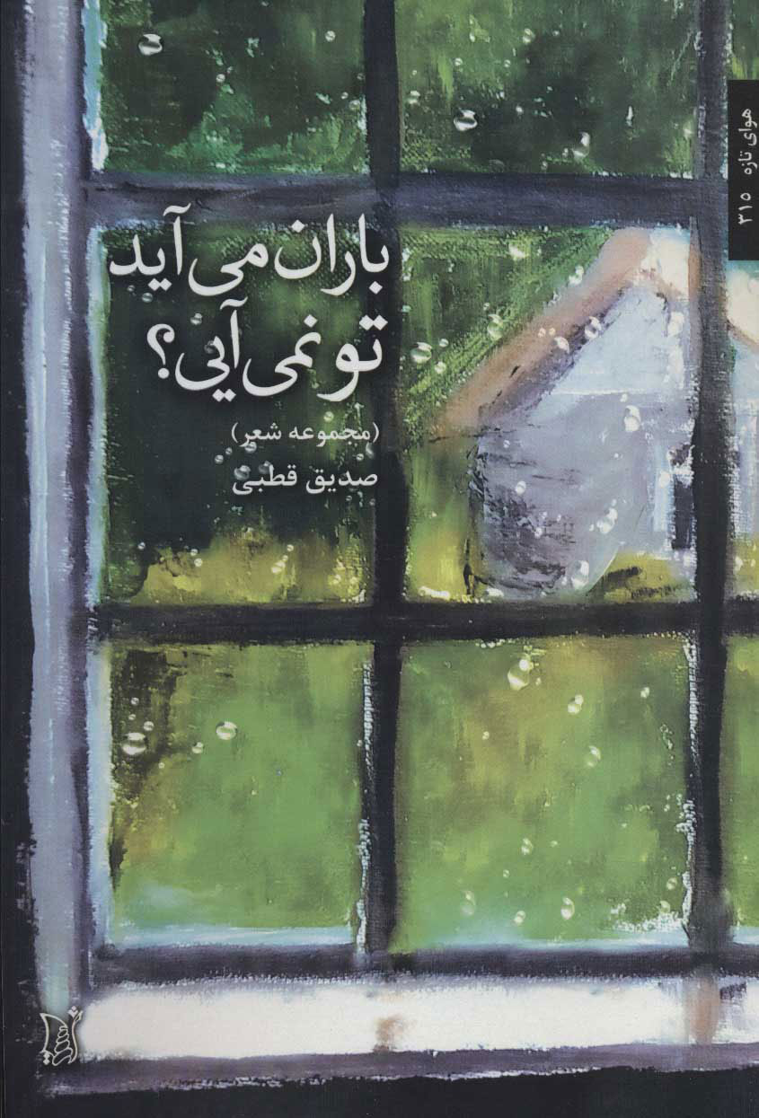 پایانه - باران می آید تو نمی آیی؟