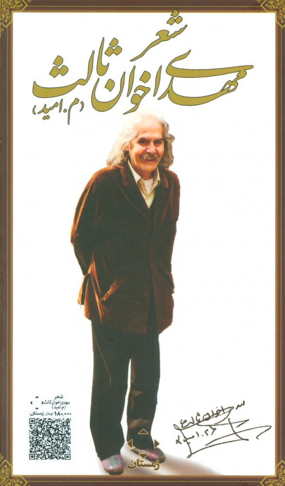 پایانه - مجموعه ده شعر مهدی اخوان ثالث