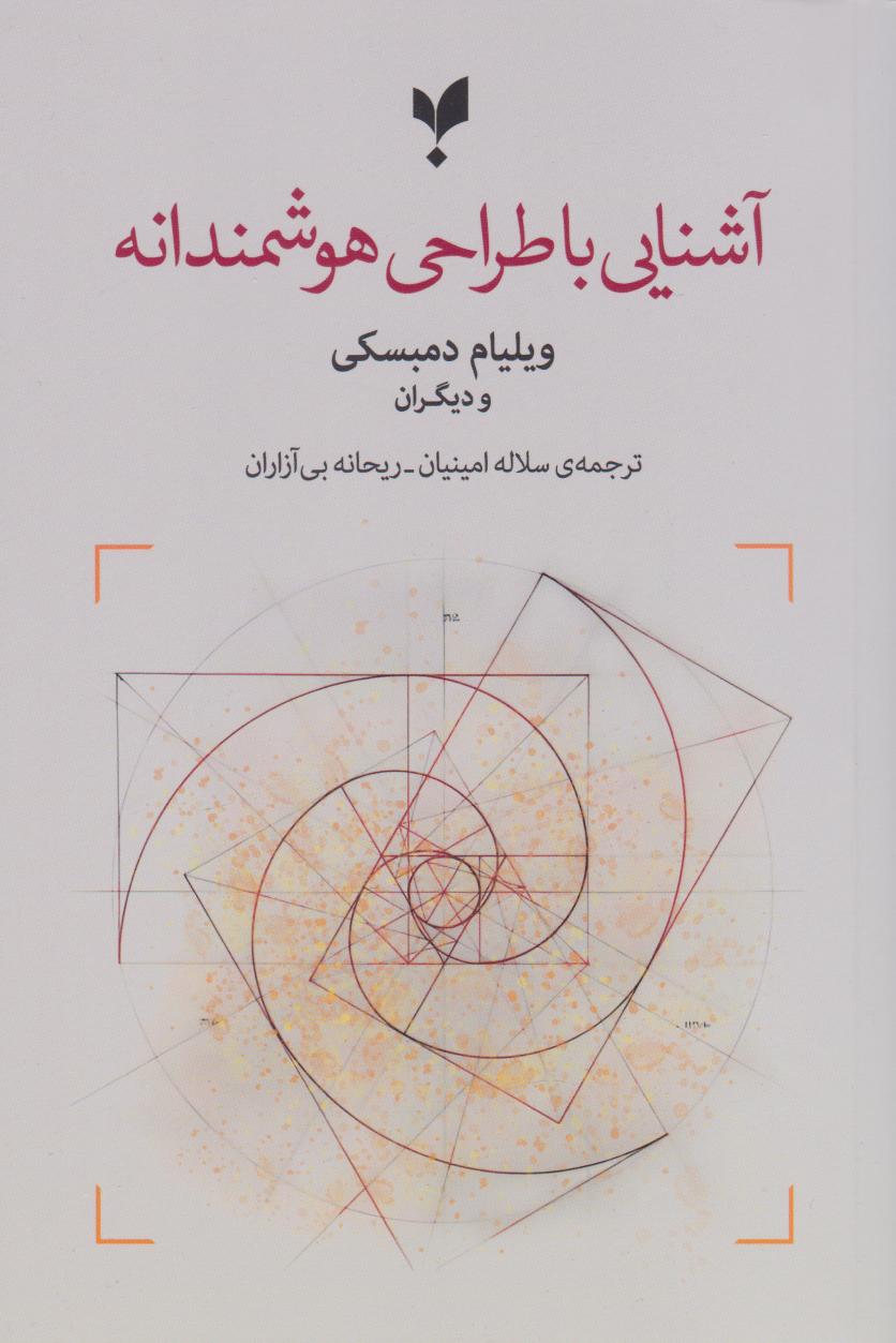 پایانه - آشنایی با طراحی هوشمندانه