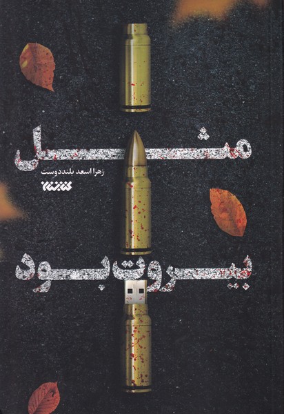 پایانه - مثل بیروت بود