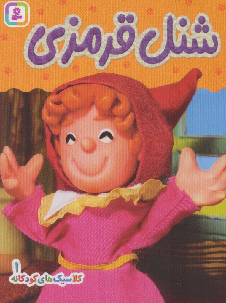 پایانه - شنل قرمزی