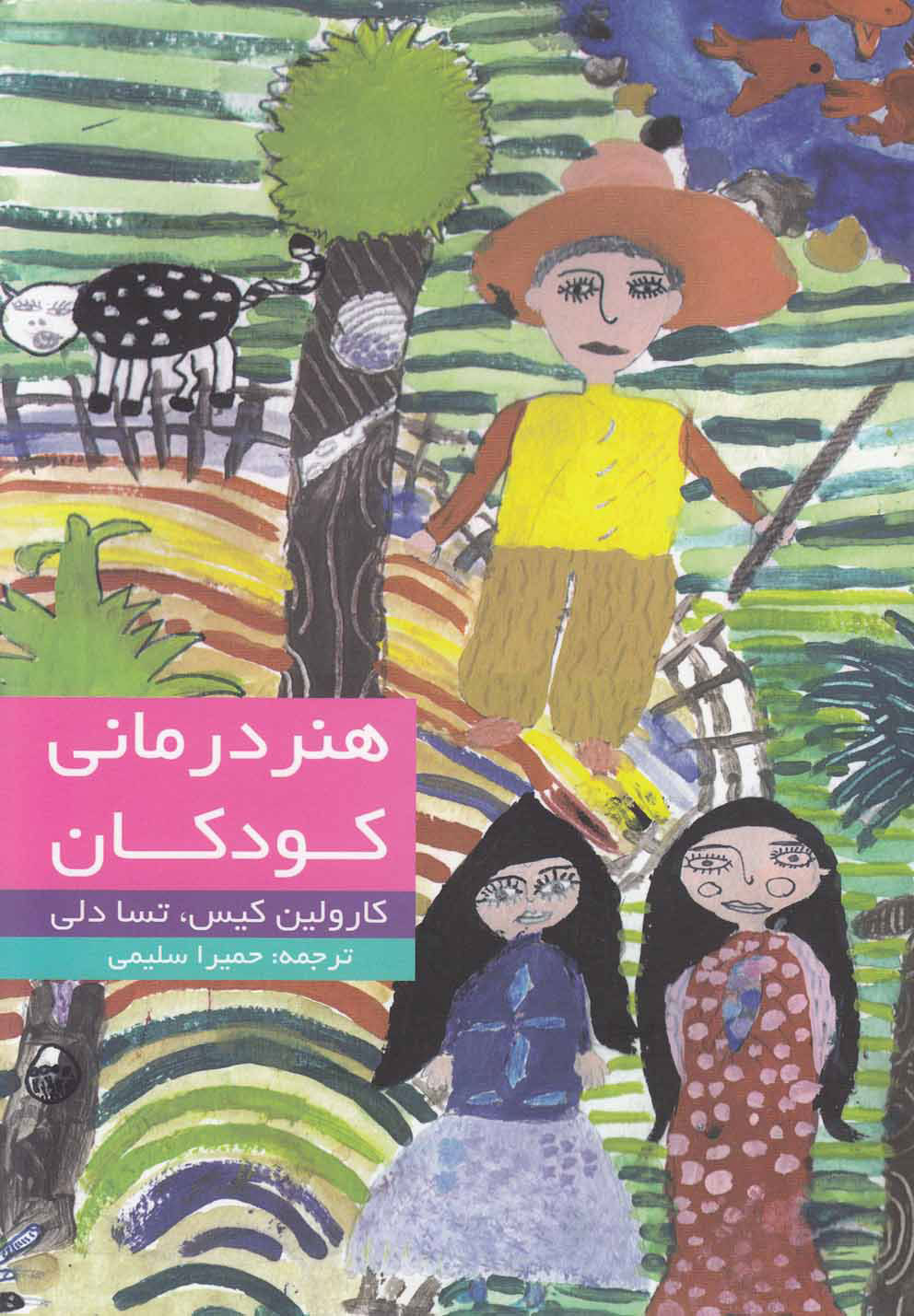 پایانه - هنر درمانی کودکان