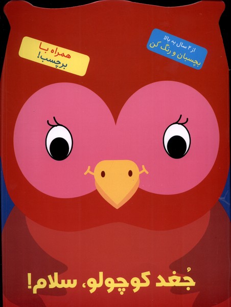 پایانه - جغد کوچولو سلام!