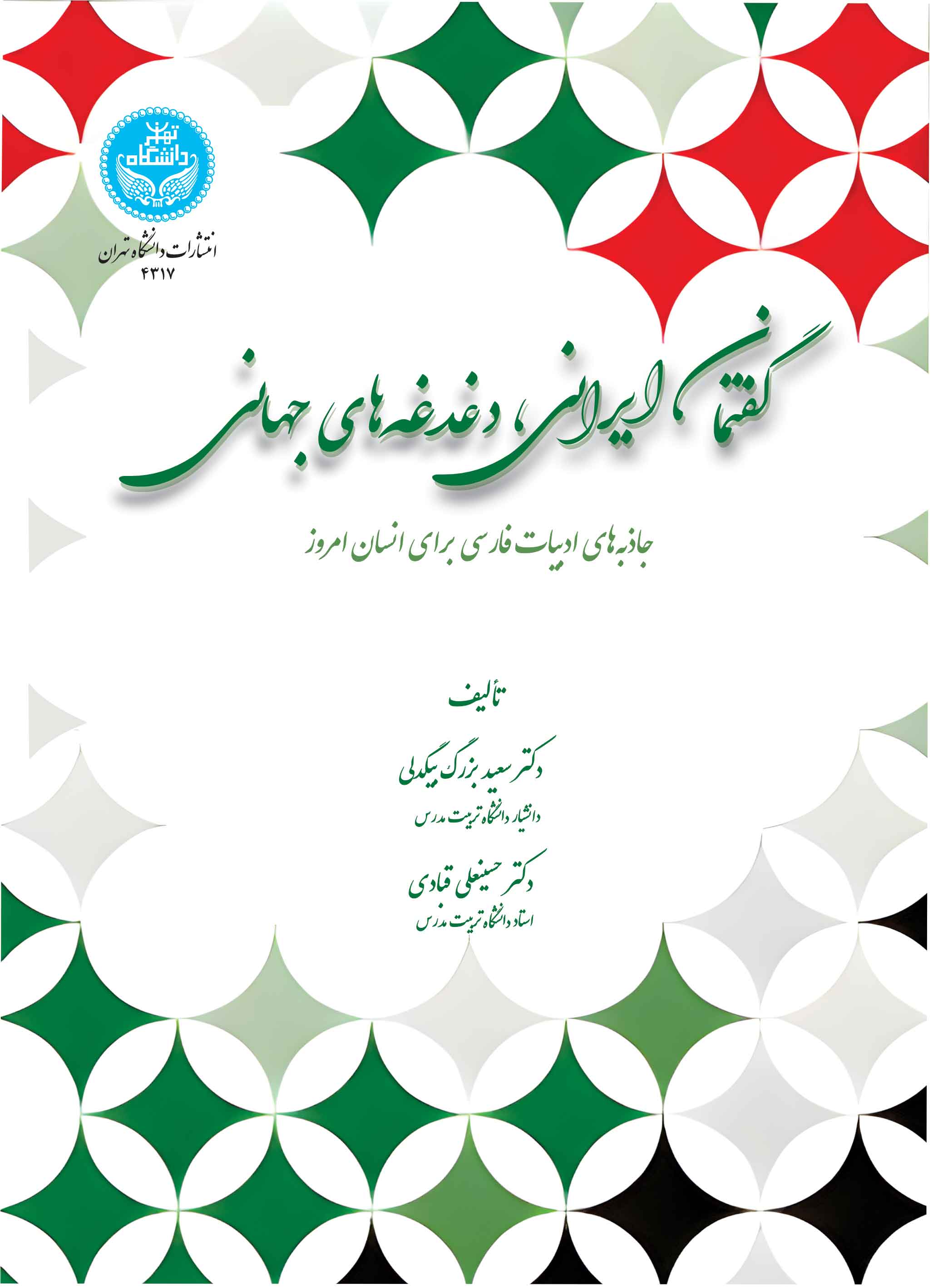 پایانه - گفتمان ایرانی، دغدغه های جهانی