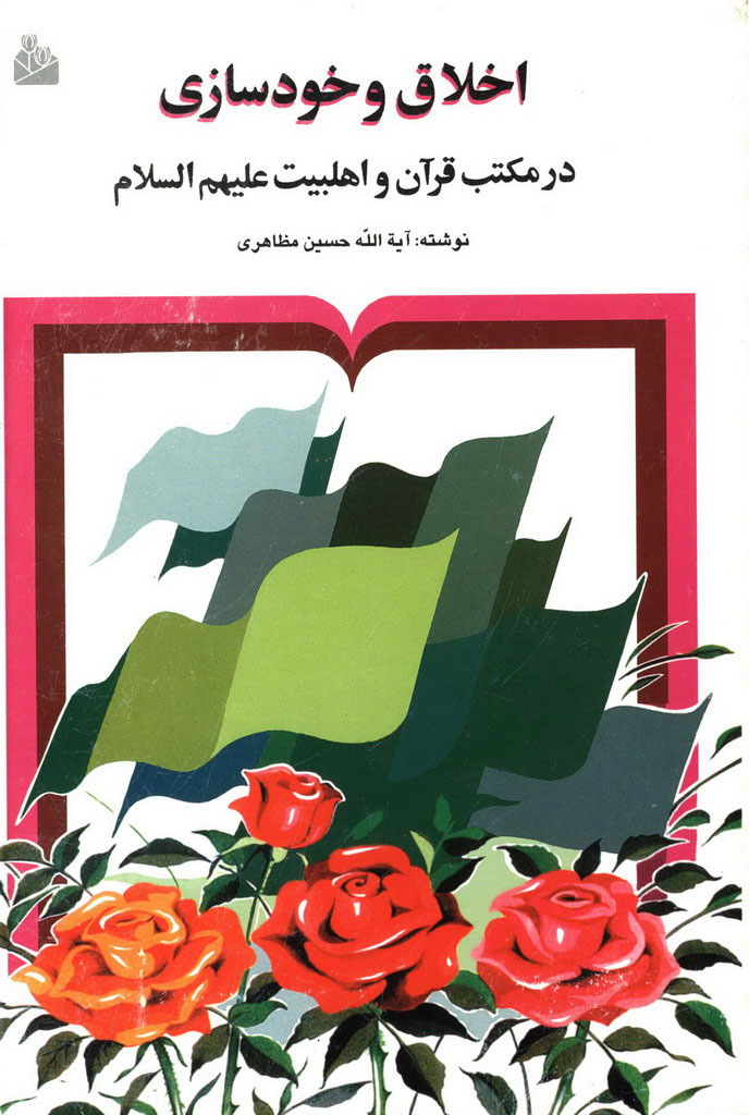 پایانه - اخلاق و خودسازی در مکتب قرآن و اهل بیت علیهم السلام