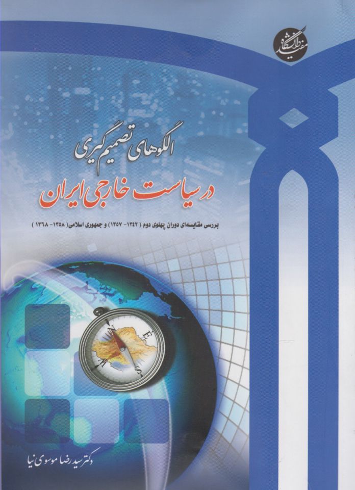 پایانه - الگوهای تصمیم گیری در سیاست خارجی