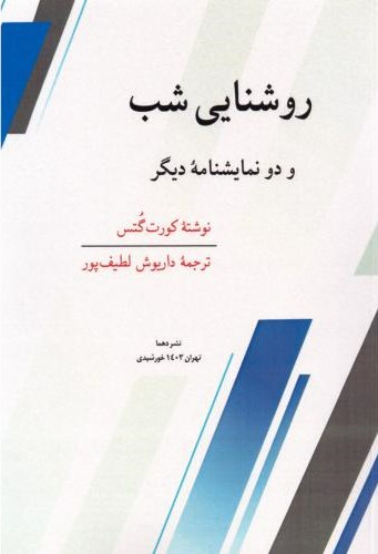 پایانه - روشنایی شب و دو نمایشنامه دیگر