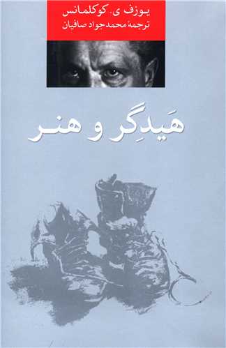 پایانه - هیدگر و هنر