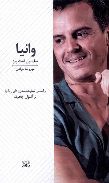 پایانه - وانیا