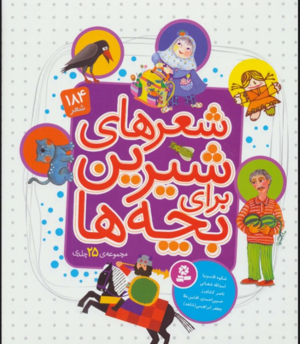 پایانه - مجموعه شعرهای شیرین برای بچه ها