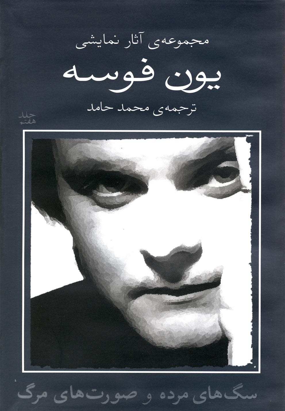 پایانه - سگ های مرده و صورت های مرگ