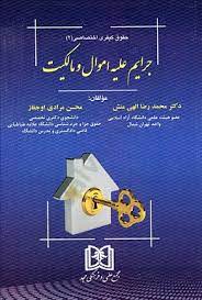 پایانه - جرایم علیه اموال و مالکیت