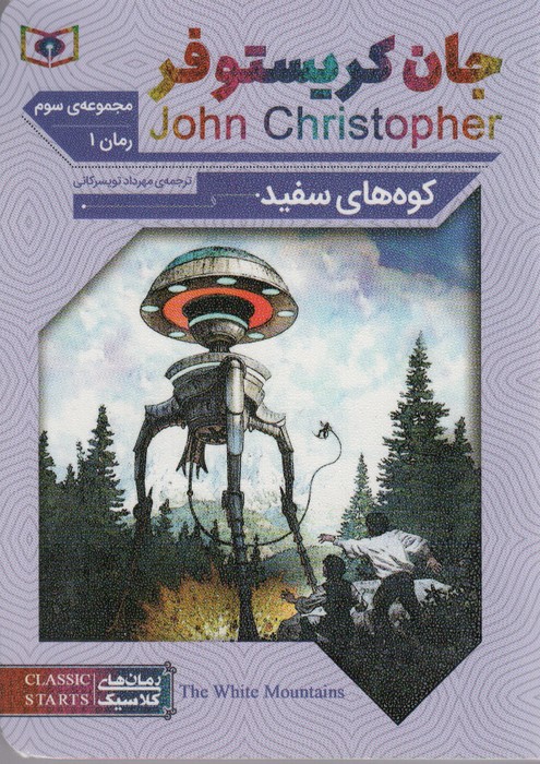 پایانه - کوه های سفید