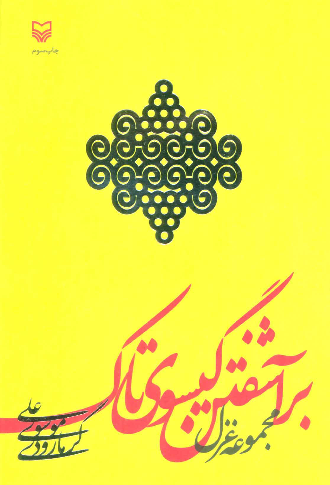 پایانه - برآشفتن گیسوی تاک