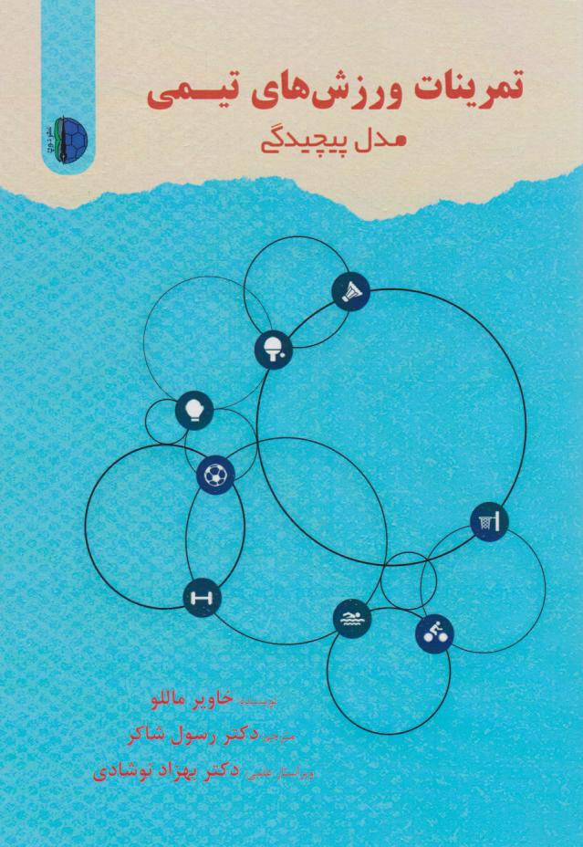 پایانه - تمرینات ورزش های تیمی