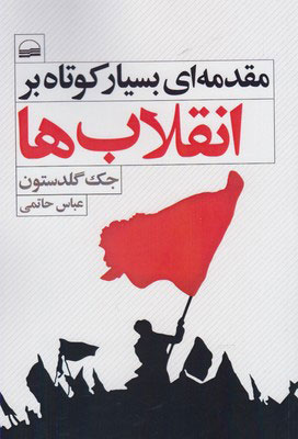 پایانه - مقدمه ای بسیار کوتاه بر انقلاب ها