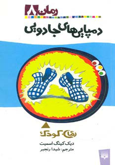 پایانه - دمپایی های جادویی