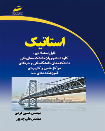 پایانه - استاتیک