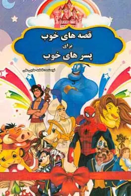 پایانه - قصه های خوب برای پسرهای خوب