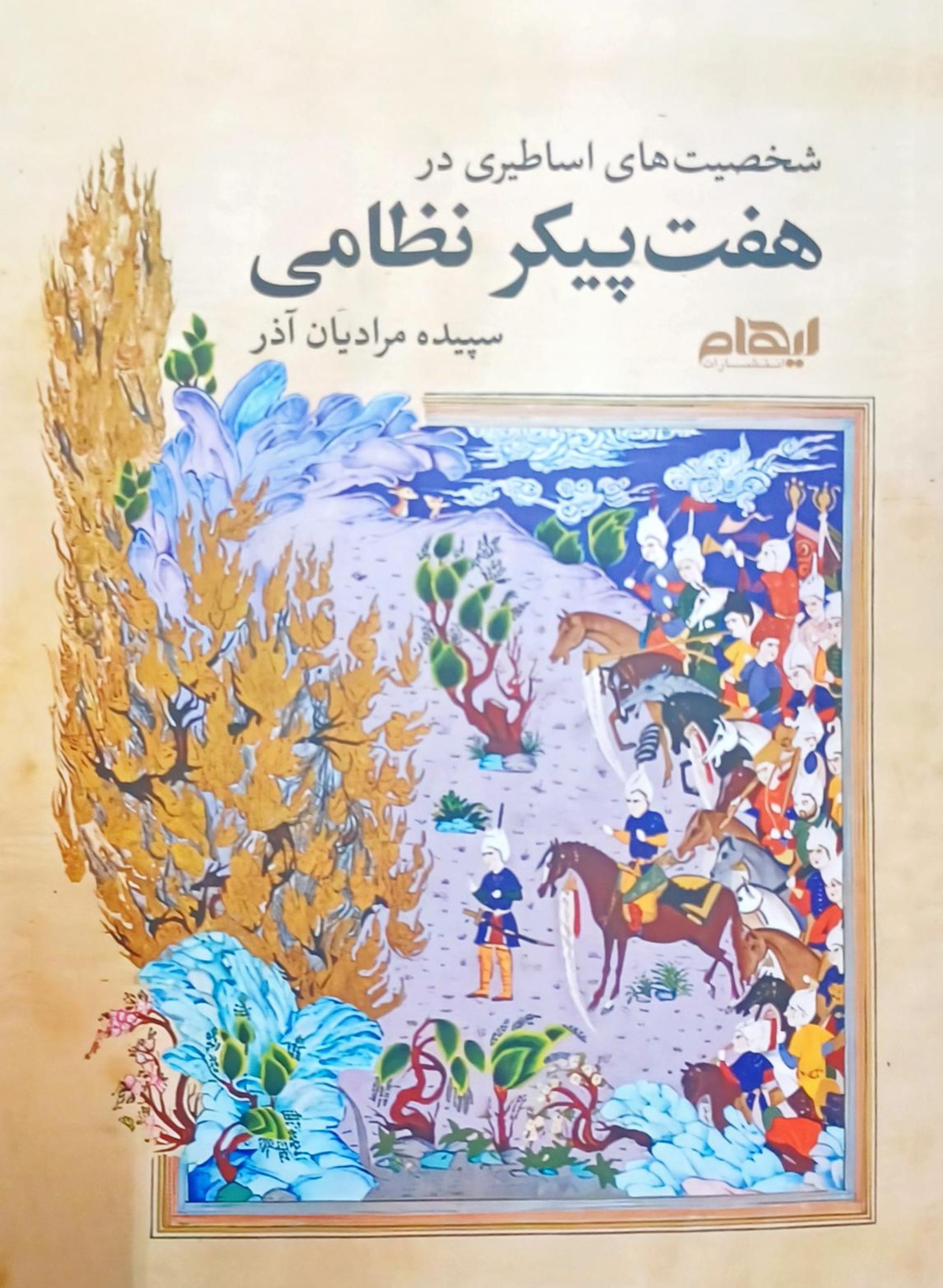 پایانه - شخصیت های اساطیری در هفت پیکر نظامی