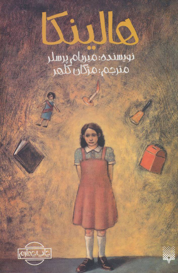 پایانه - هالینکا