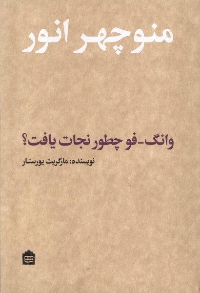 پایانه - وانگ فو چطور نجات یافت؟
