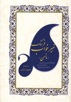 پایانه - فرهنگ تعبیر خواب