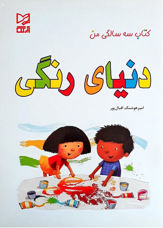 پایانه - دنیای رنگی