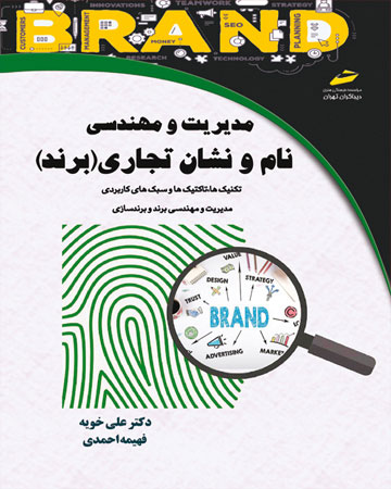 پایانه - مدیریت و مهندسی نام و نشان تجاری (برند)