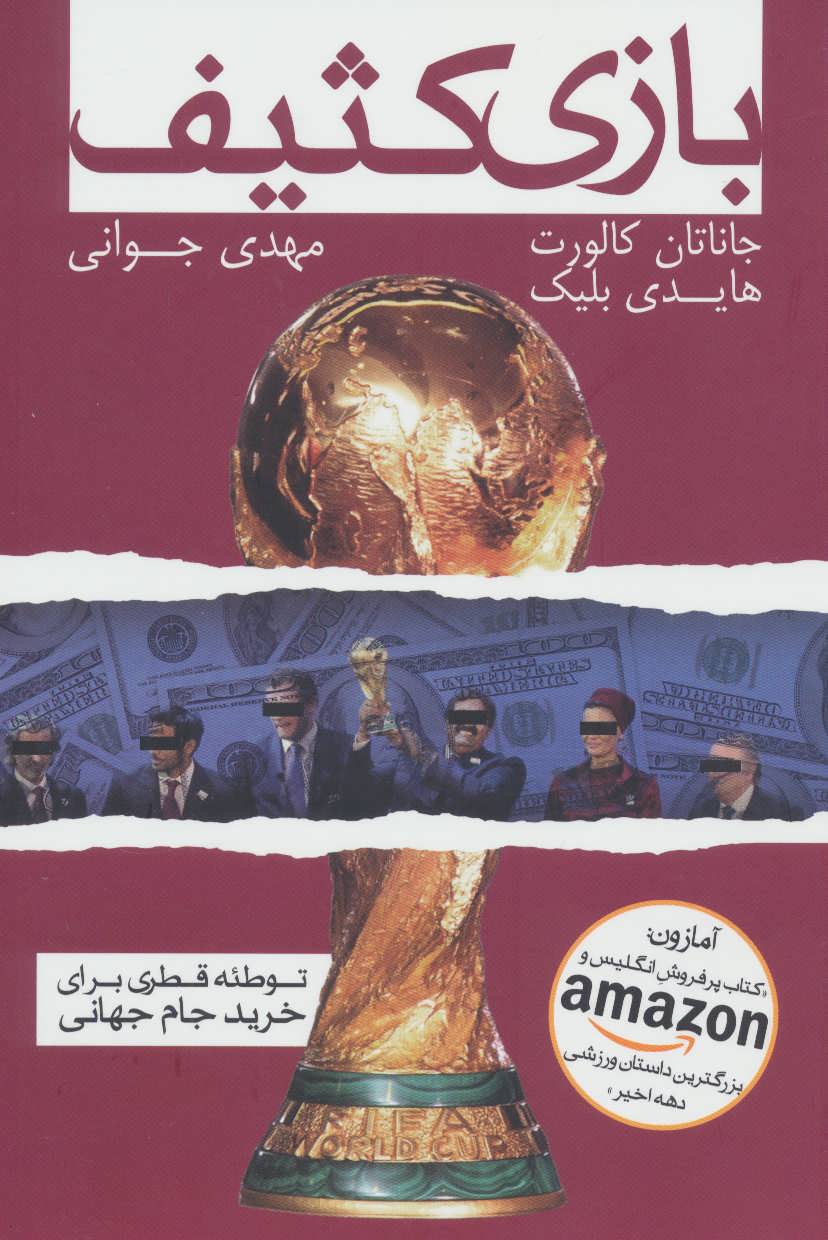 پایانه - بازی کثیف