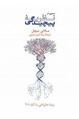 پایانه - سیری در نظریهٔ پیچیدگی