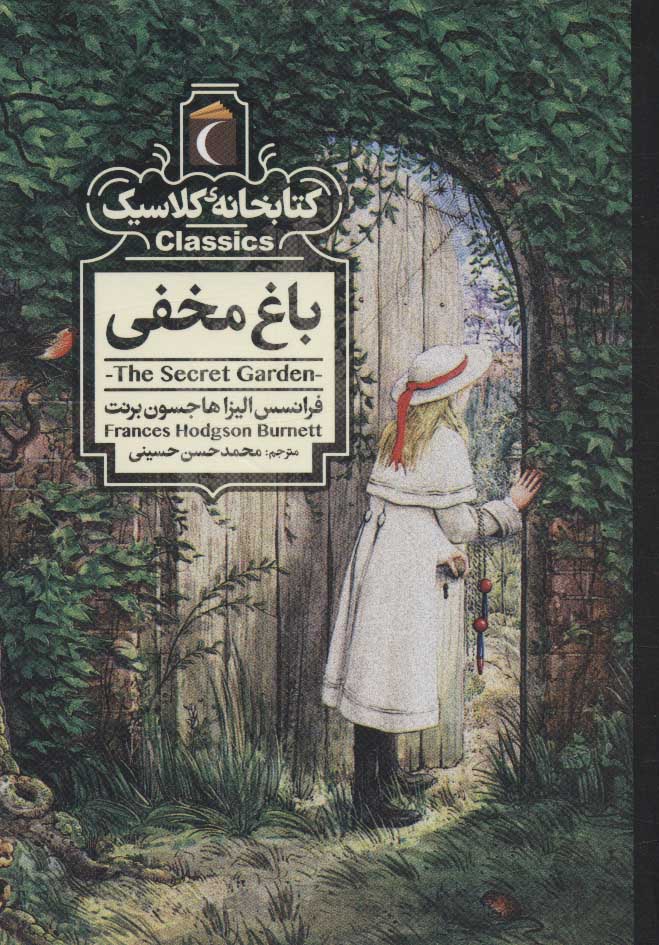 پایانه - باغ مخفی