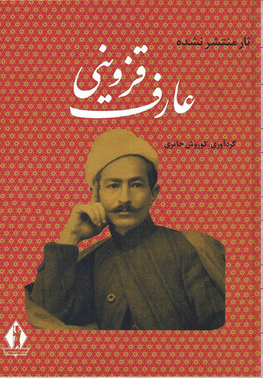 پایانه - آثار منتشر نشده عارف قزوینی