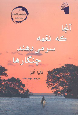 پایانه - آنجا که نغمه سر می دهند چنگارها