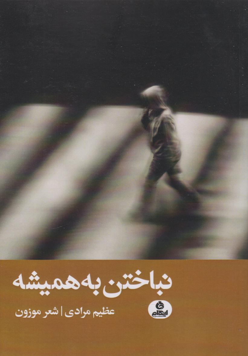 پایانه - نباختن به همیشه