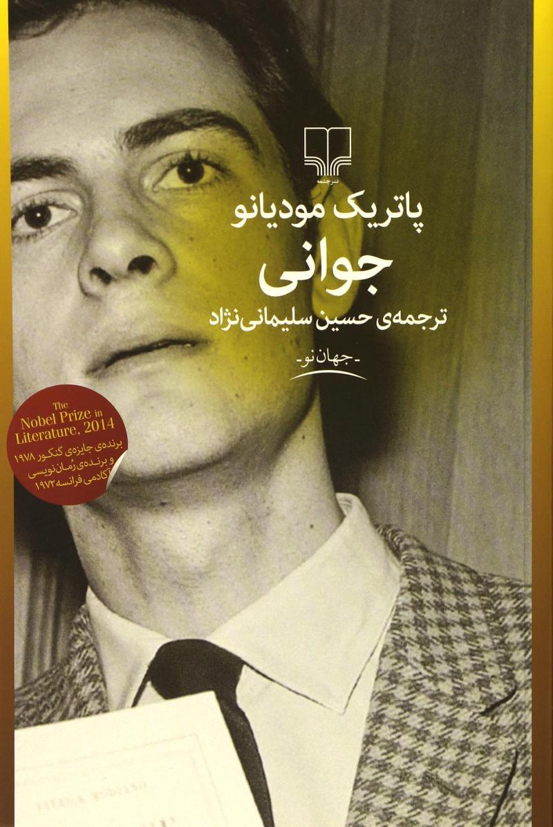 پایانه - جوانی