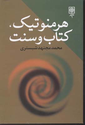 پایانه - هرمنوتیک، وسنت