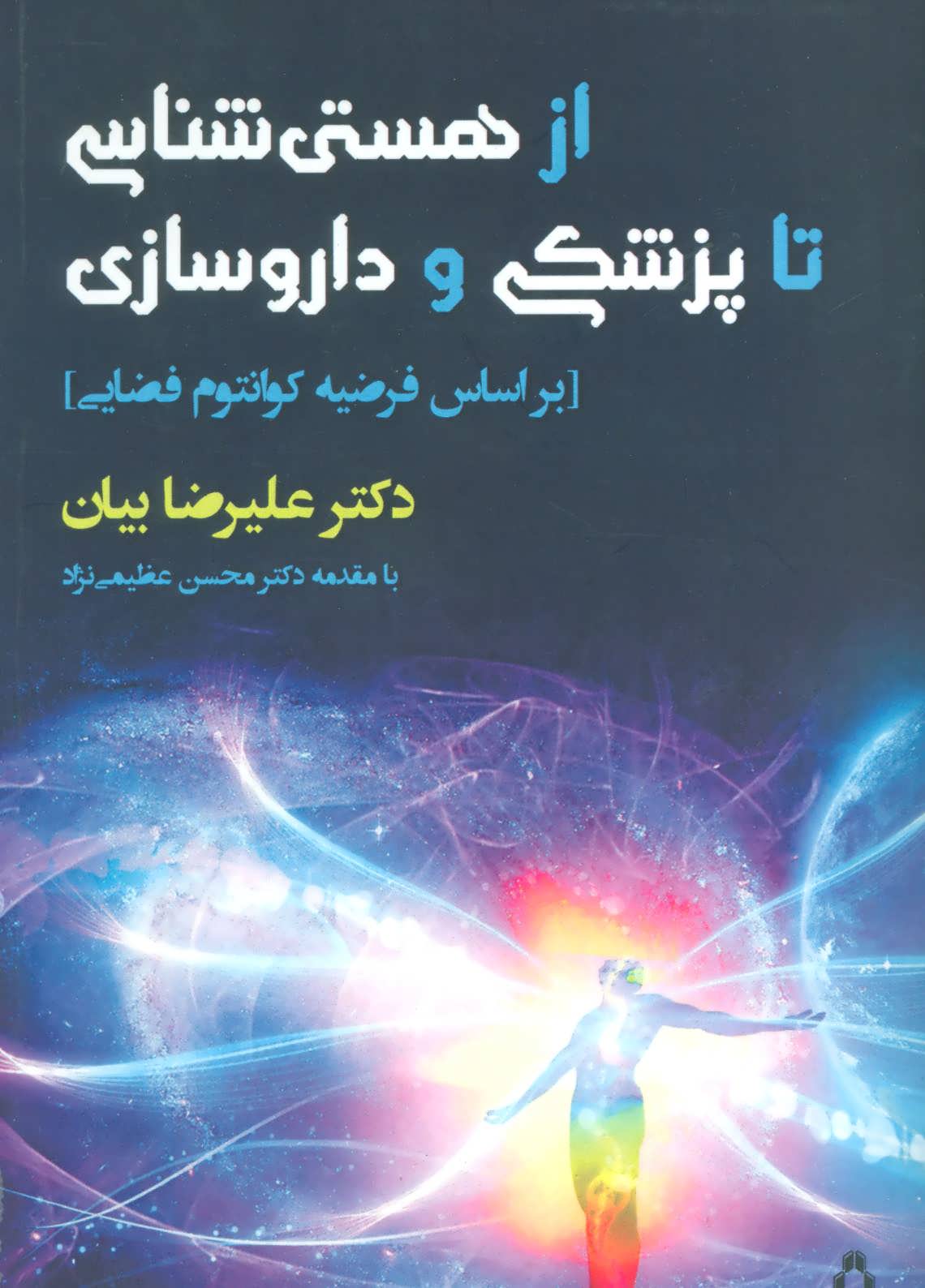 پایانه - از هستی شناسی تا پزشکی و داروسازی