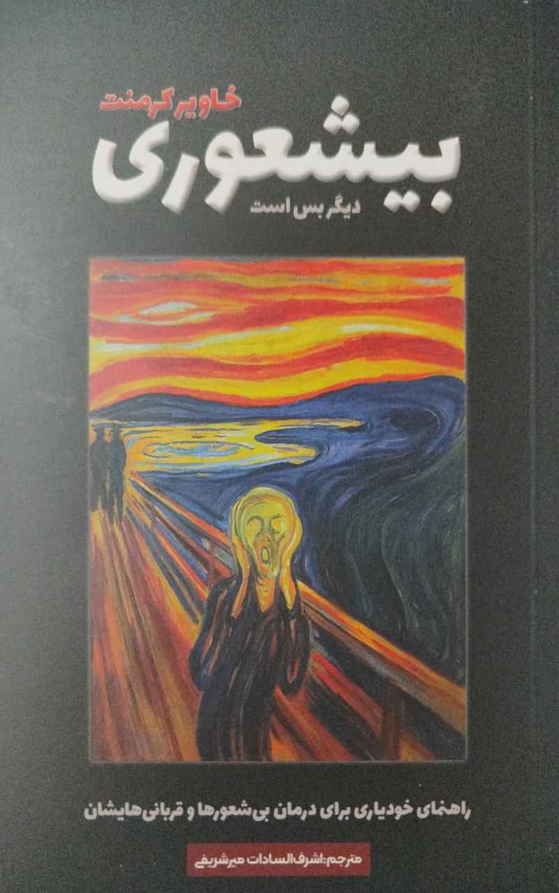 پایانه - بیشعوری