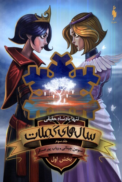 پایانه - سال های کملات 3 (بخش اول)