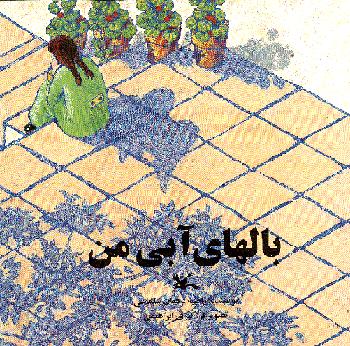 پایانه - بال های آبی من