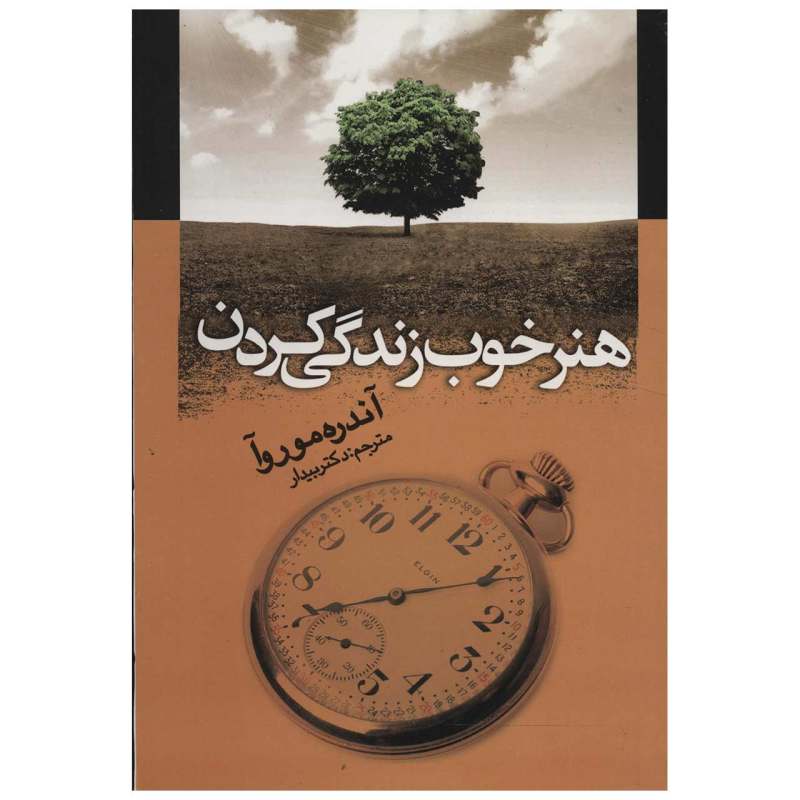 پایانه - هنر خوب زندگی کردن