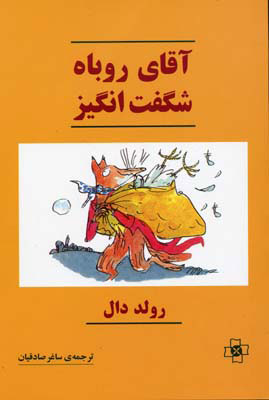 پایانه - آقای روباه شگفت انگیز