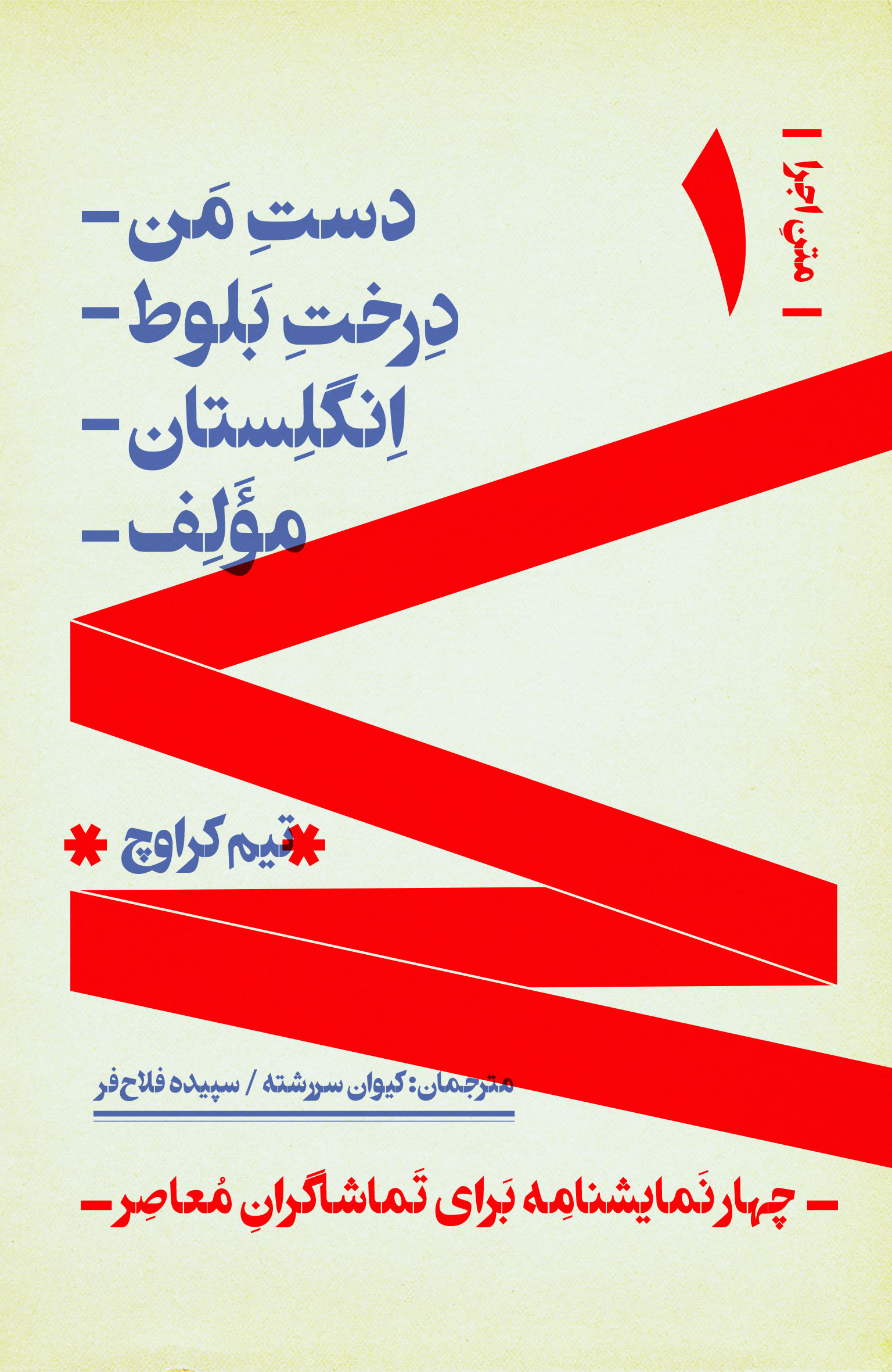 پایانه - چهار نمایشنامه برای تماشاگران معاصر