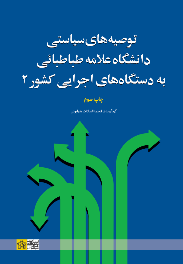پایانه - توصیه های سیاستی دانشگاه علامه طباطبائی به دستگاه های اجرایی کشور 2