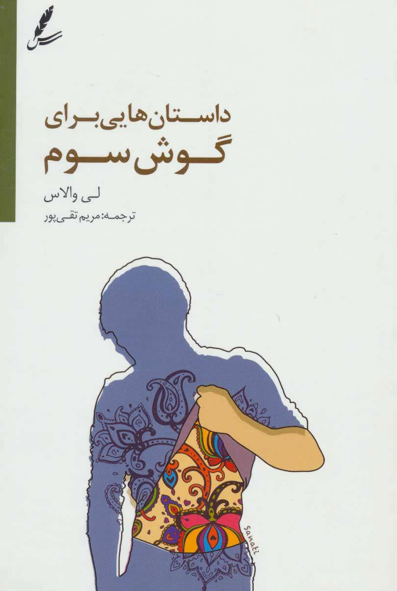 پایانه - داستان هایی برای گوش سوم