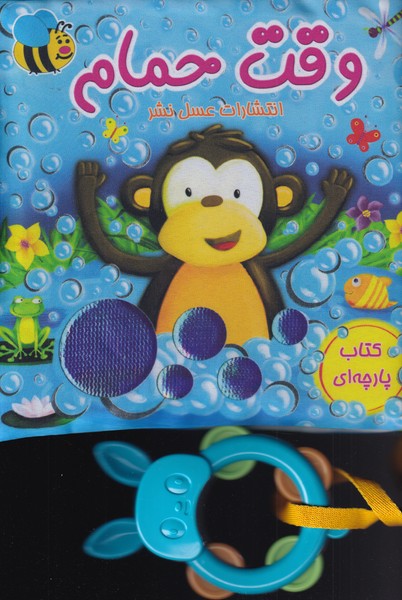 پایانه - وقت حمام