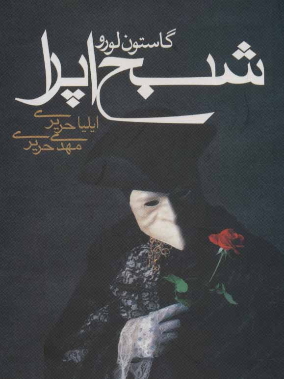 پایانه - شبح اپرا